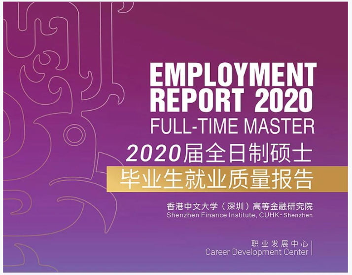 香港中文大学（深圳）高等金融研究院2020硕士毕业生就