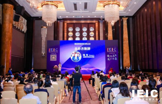 第三届IEIC国际教育创新大会 深圳站开