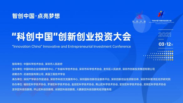 “科创中国”创新创业投资大会（2021