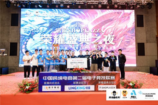中国跨境电商第二届“领星ERP杯”王者