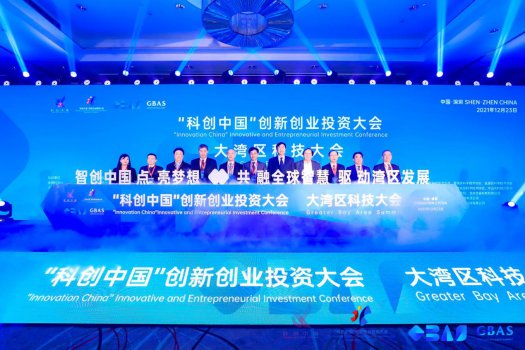 “科创中国”创新创业投资大会成果发布典礼暨大湾区科