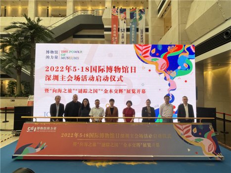 2022年“5・18国际博物馆日”深圳主会场活动开启