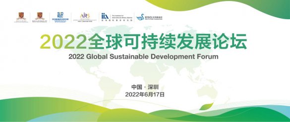 2022全球可持续发展论坛深圳前海圆满
