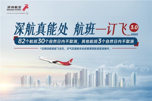 深圳航空再次升级“一订飞”活动 保障旅客暑期安心出