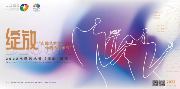 “绽放2022市民艺术节（深圳・福田）”发布