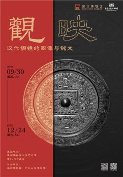 “观・映――汉代铜镜的图像与铭文”展览深博开幕