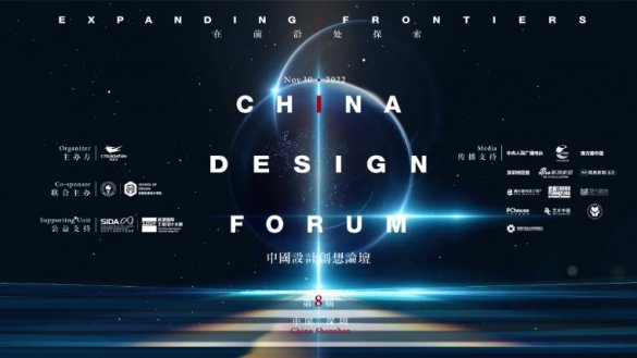 “在前沿处探索――2022（第八届）中国设计创想论坛”
