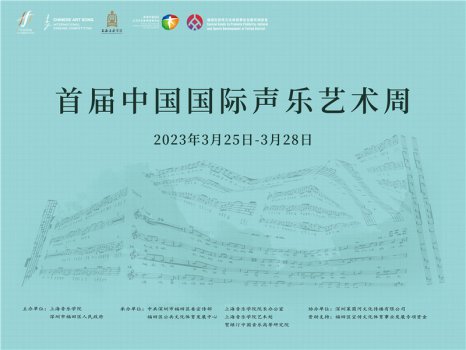 首届中国国际声乐艺术周落地深圳