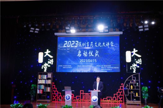 2023年深圳市民文化大讲堂正式启动