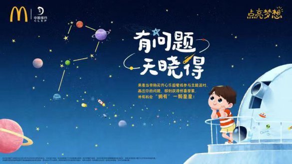 麦当劳中国携手“中国探月”启动2023年“点亮梦想”活