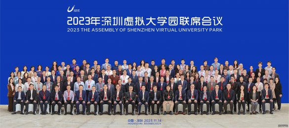 2023年深圳虚拟大学园联席会议成功举办